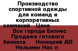 Производство спортивной одежды для команд и корпоративных компаний › Цена ­ 10 500 000 - Все города Бизнес » Продажа готового бизнеса   . Ненецкий АО,Нельмин Нос п.